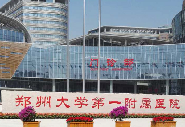 河南省鄭州市鄭州大學(xué)第一附屬醫(yī)院